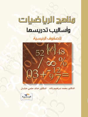 cover image of مناهج الرياضيات وأساليب تدريسها للصفوف الرئيسية